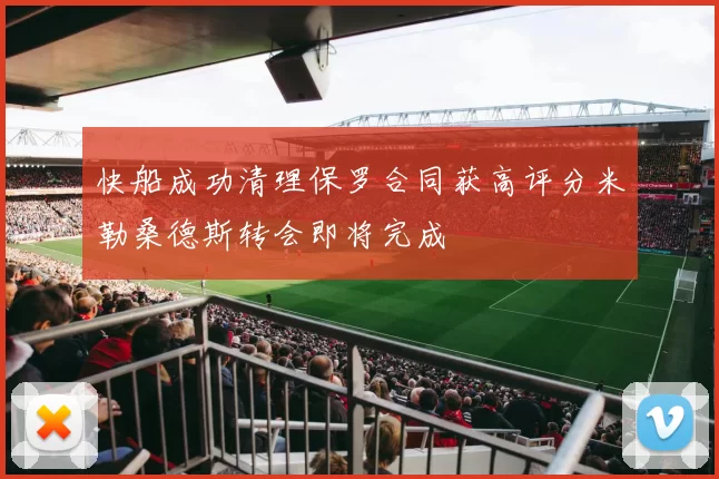 快船成功清理保罗合同获高评分米勒桑德斯转会即将完成