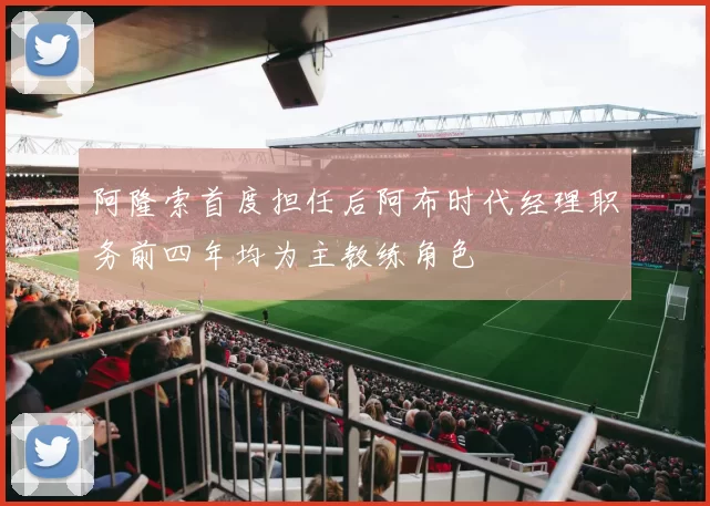 阿隆索首度担任后阿布时代经理职务前四年均为主教练角色