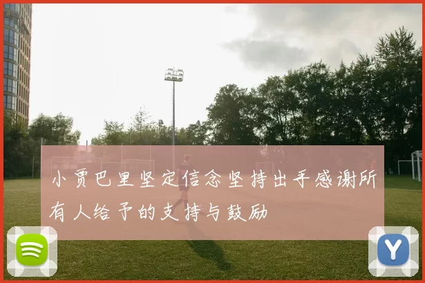 小贾巴里坚定信念坚持出手感谢所有人给予的支持与鼓励